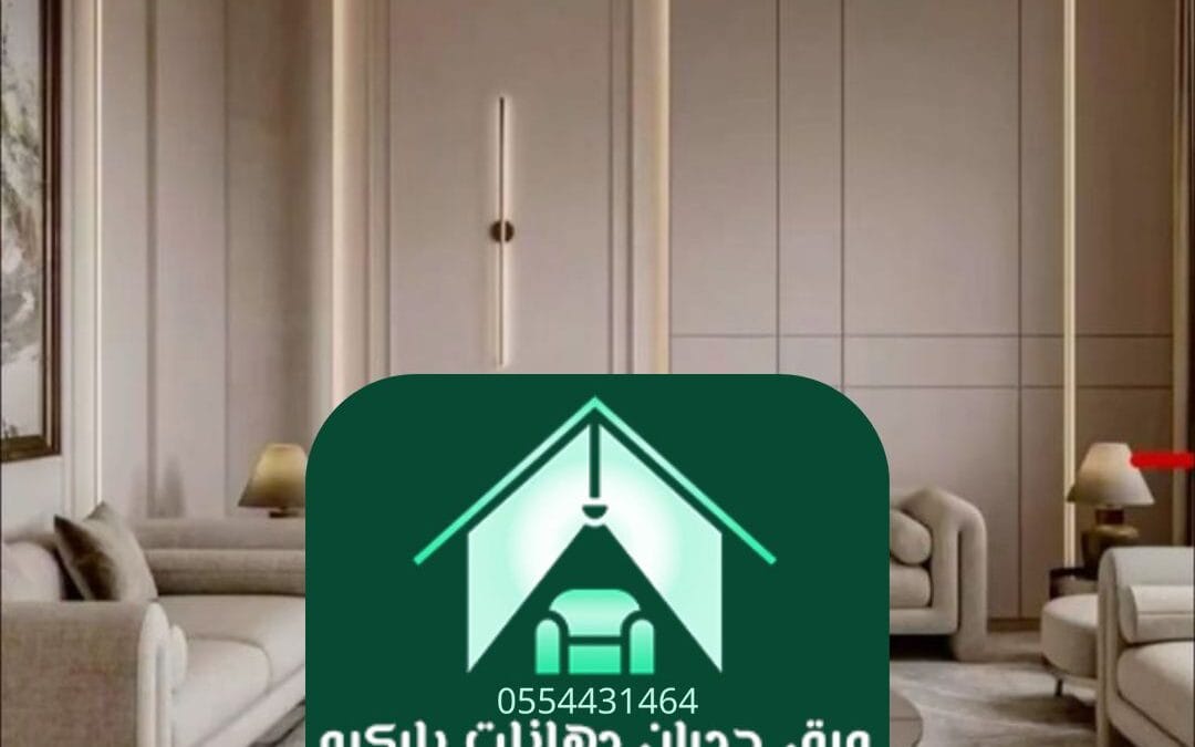 ديكورات شقق الرياض | فن التصميم الذي يعكس ذوقك ويجسد شخصيتك