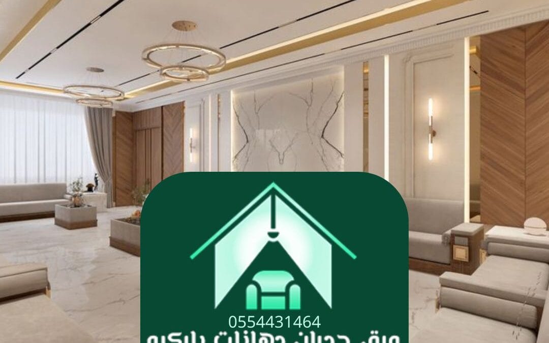 ديكورات منازل الرياض | فن يعكس الذوق ويجسد الفخامة