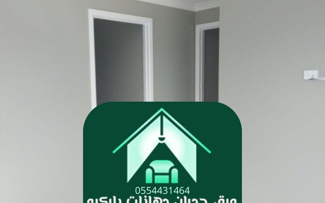 دهانات مقاومة للرطوبة الرياض  0554431464– الحل المثالي لجدران تدوم طويلاً