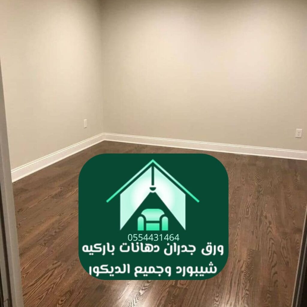 تركيب باركيه خشب طبيعي في منزل بالرياض