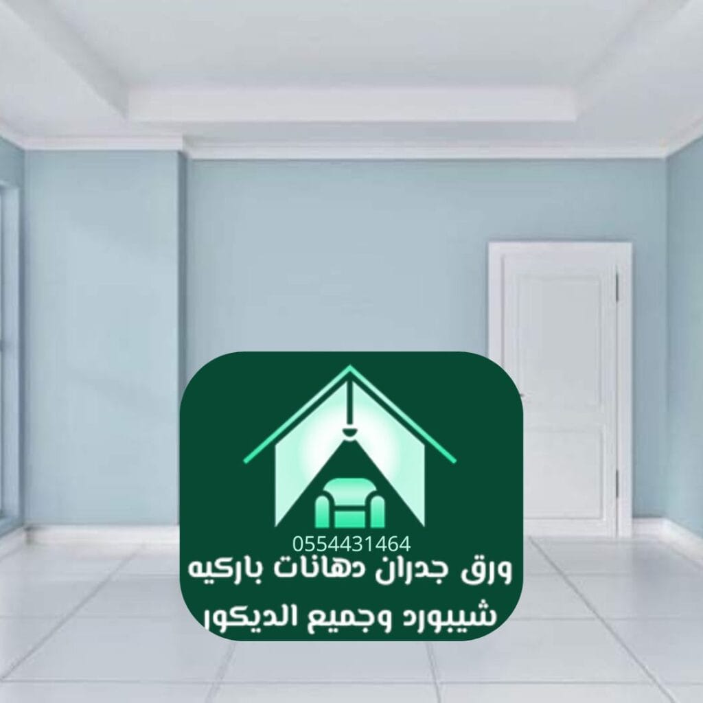 خيارات أصباغ تركية متعددة الألوان للجدران في الرياض