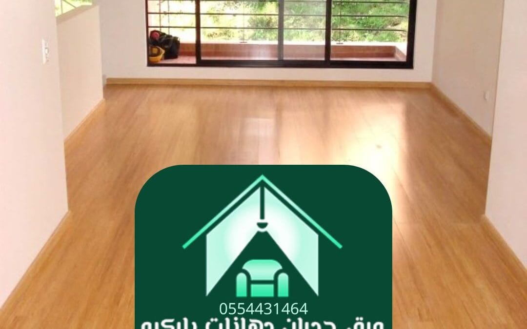 محل باركيه الرياض | الأناقة تبدأ من الأرضية