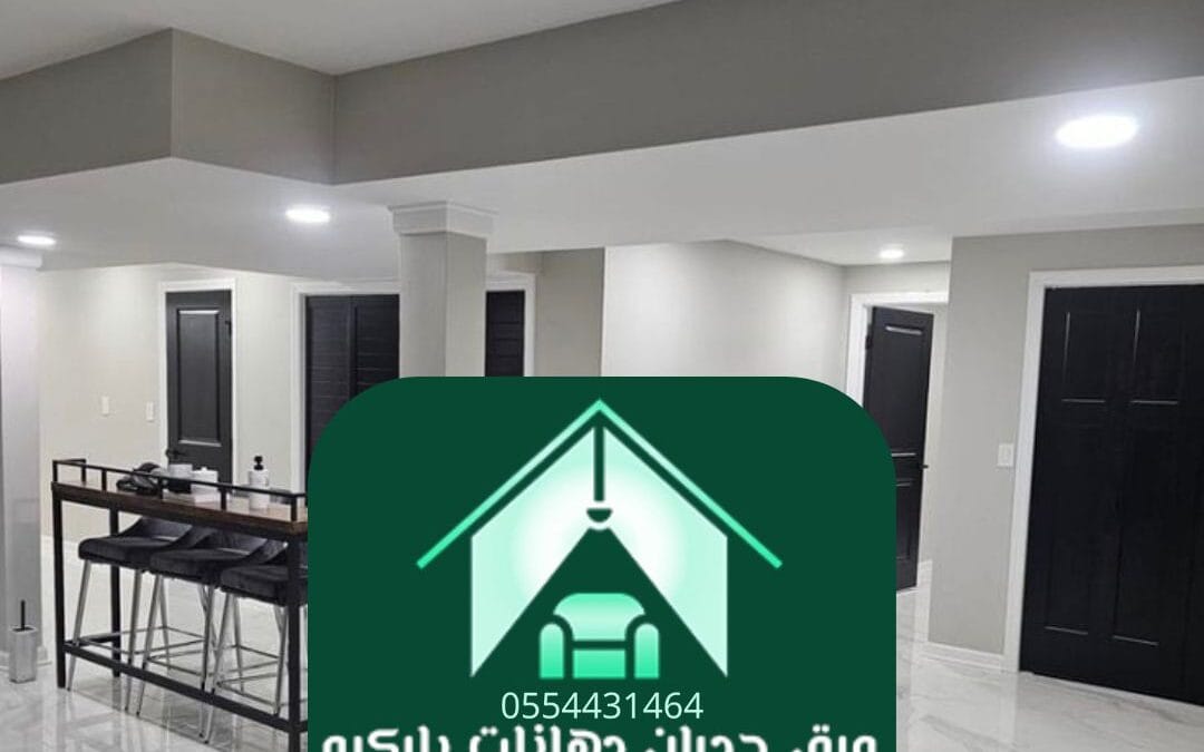 دهانات رمادية مودرن الرياض 0554431464– أناقة عصرية تليق بمساحتك
