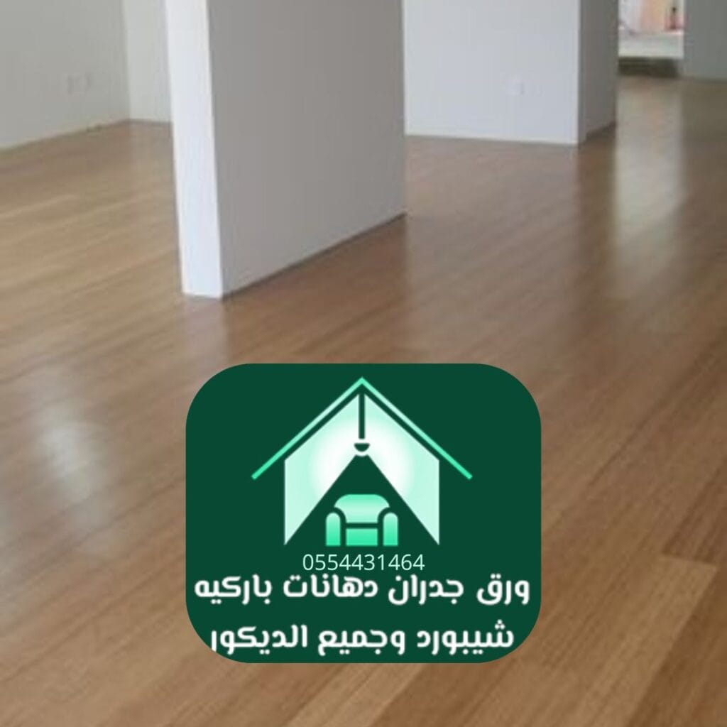 محل باركيه الرياض نوع باركيه PVC