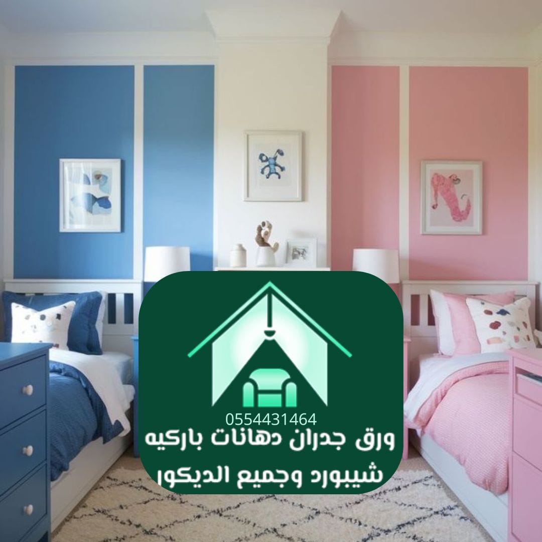 كيف تختار ورق جدران يناسب مساحة الغرفة الصغيرة؟