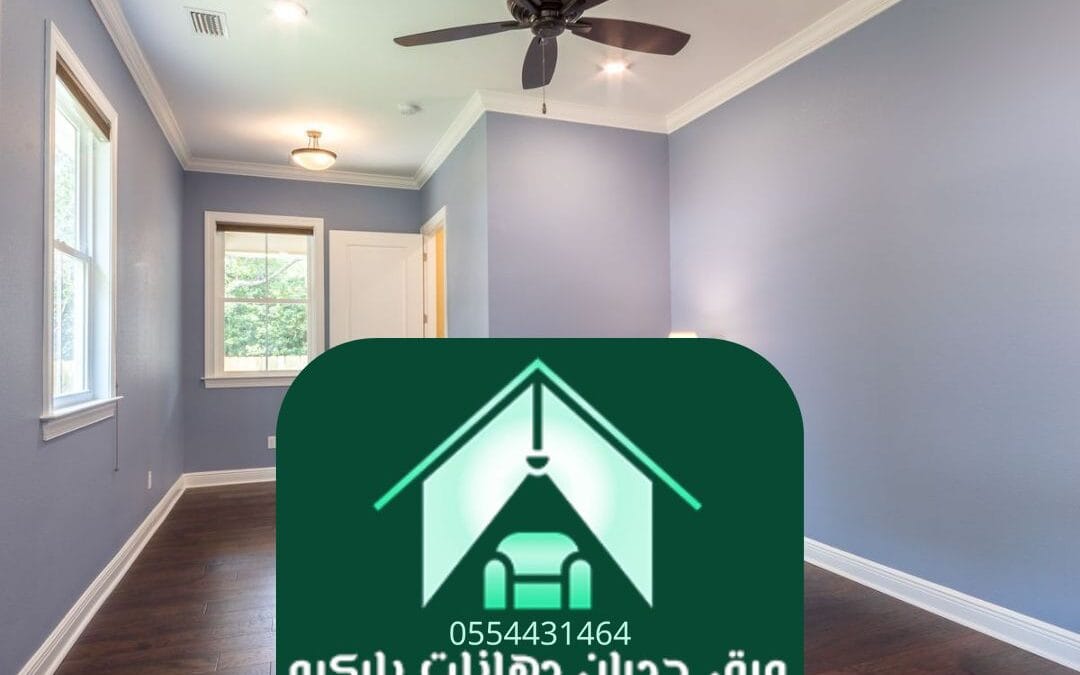 دهانات مطفي ولمعان الرياض | لمسة فنية تعكس ذوقك الراقي