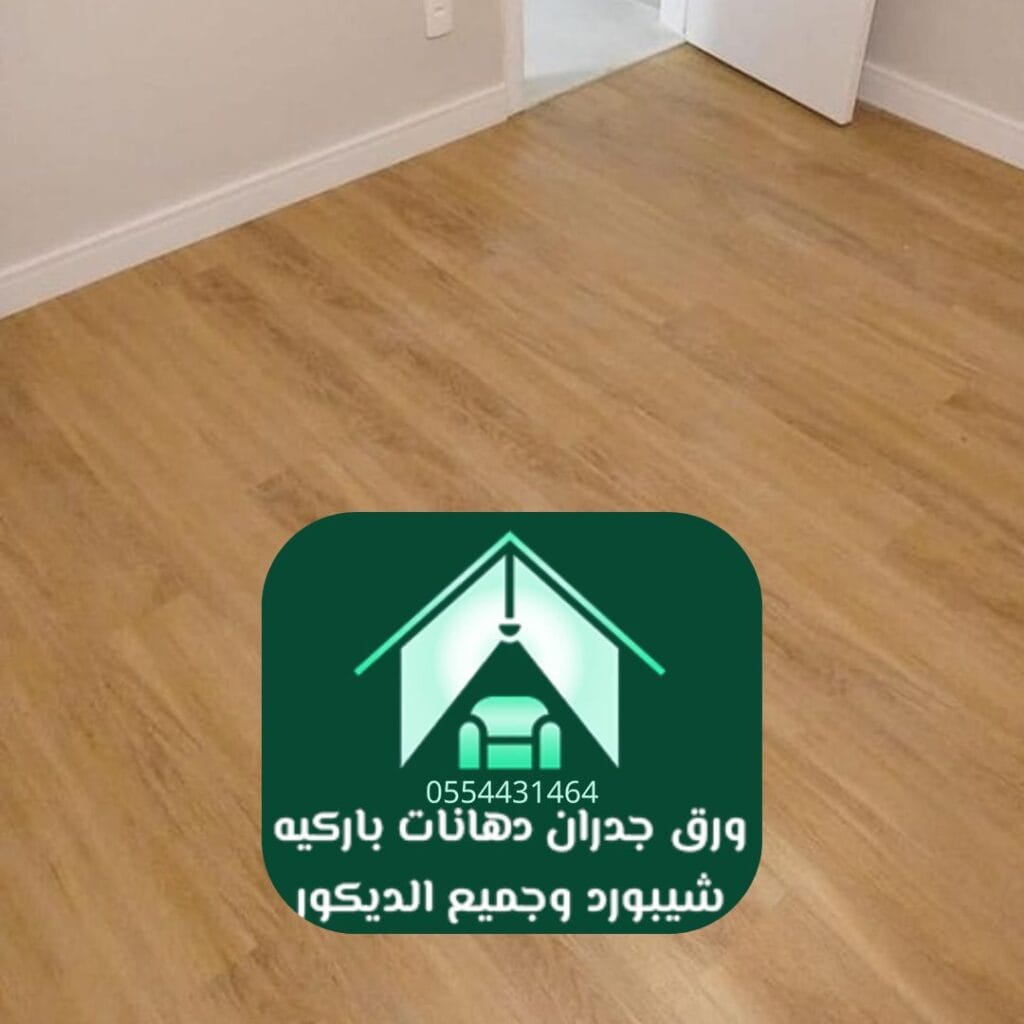 باركيه PVC : من 80 إلى 150  ريال/متر