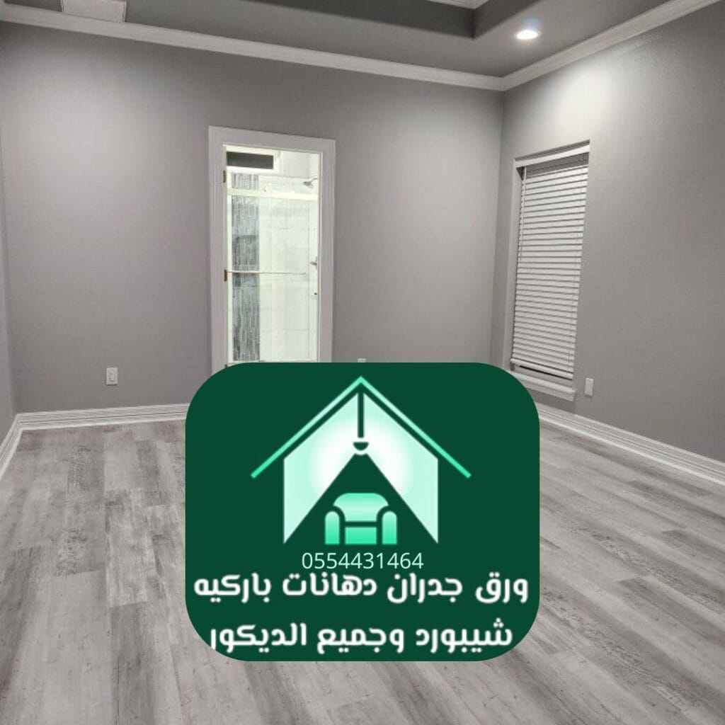 دهانات مقاومة للبكتيريا والرطوبة دهانات عصرية بالرياض