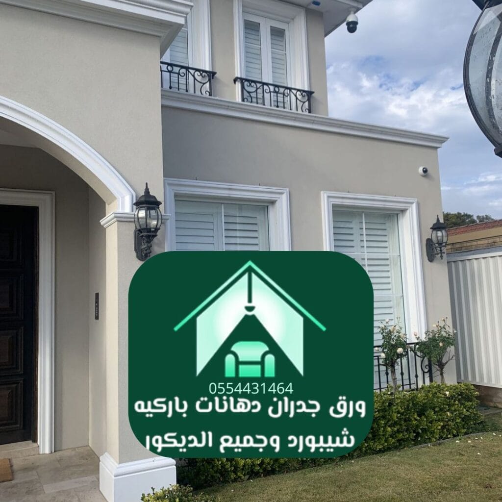 دهانات مائية صديقة للبيئة دهانات فلل فخمة الرياض
