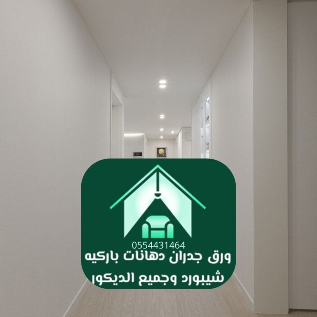 تشطيبات دهان بلاستيكي لمنازل الرياض