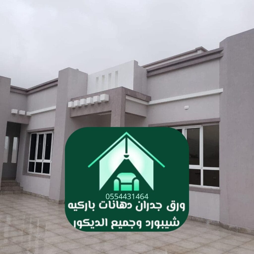 دهانات بروفايل خارجي الرياض مساجد ومرافق عامة بتأثيرات حجرية