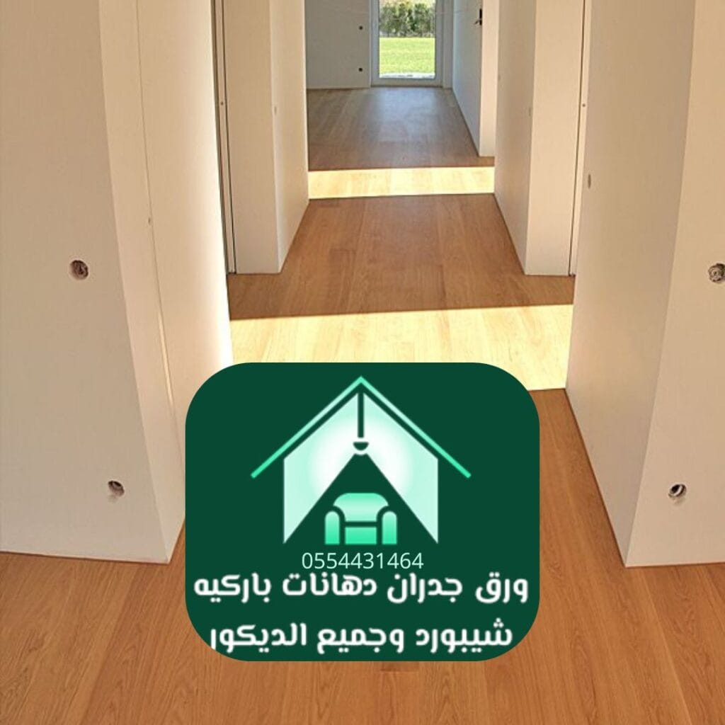 باركيه HDF : من 70 إلى 120 ريال/متر