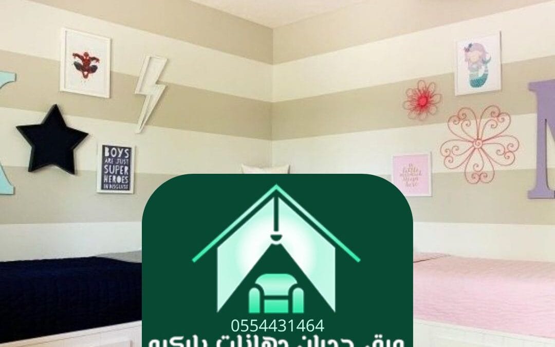 الفرق بين ورق الجدران والدهان في الرياض – أيهما أفضل لمنزلك؟