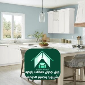 دهانات مطابخ حديثة أصباغ ودهانات الرياض