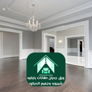 دهانات صالات مودرن أفضل دهان في الرياض لعام 2026