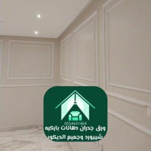 دهانات صالات مودرن أفضل دهان في الرياض لعام 2026