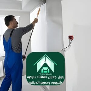 دهانات تجارية ومكتبية دهانات معلم افضل دهان في الرياض