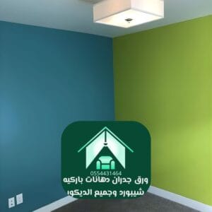 دهانات صالات مودرن أفضل دهان في الرياض لعام 2026