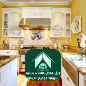 دهانات مطابخ حديثة أصباغ ودهانات الرياض